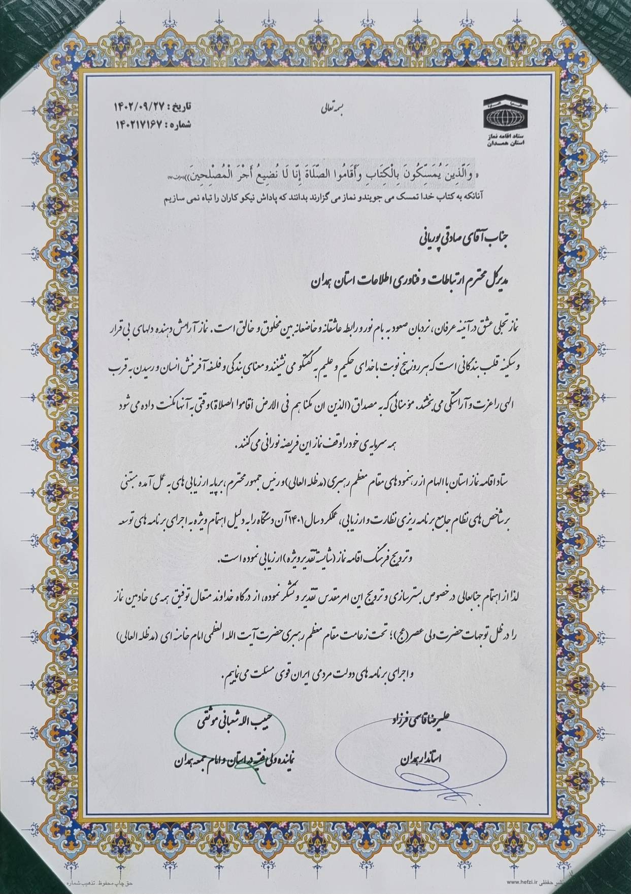 تقدیرنامه_اجلاس_نماز_14021003