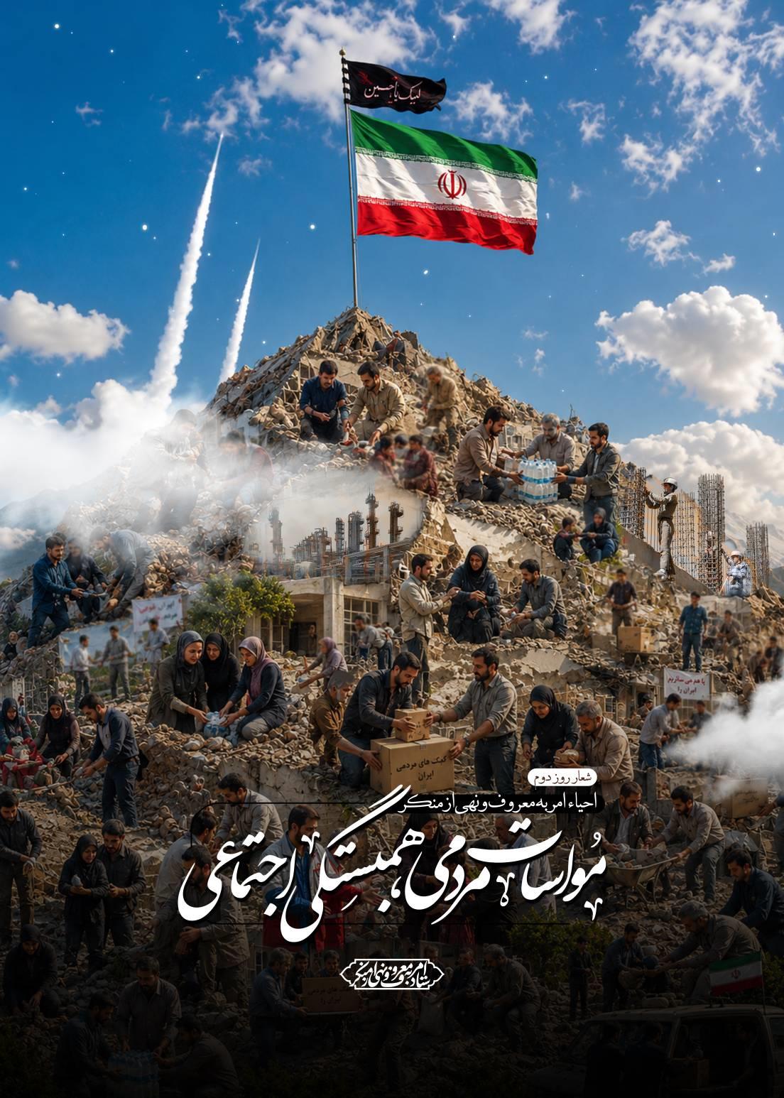 امربه معروف- روز دوم