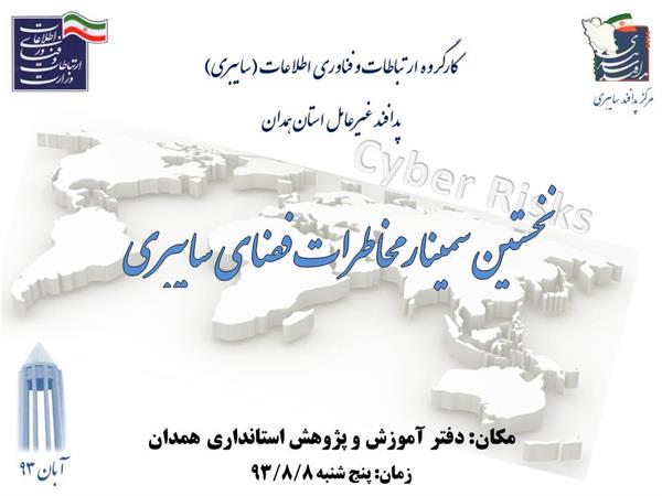 برگزاری سمینار "مخاطرات فضای سایبری" توسط اداره کل ارتباطات و فناوری اطلاعات استان همدان
