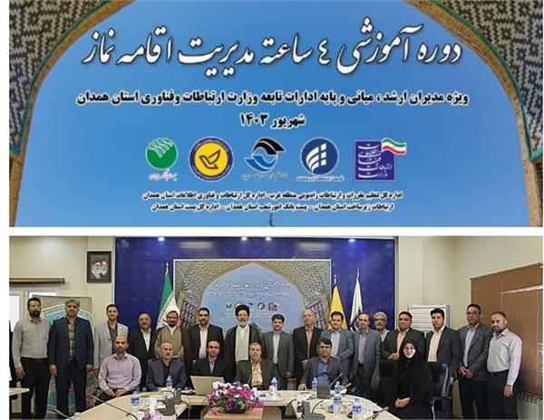 دوره آموزشی مدیریت اقامه نماز ویژه مدیران در استان همدان برگزار شد