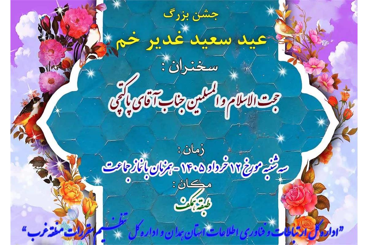 آیین تکریم سادات همزمان با عیدغدیرخم دراداره کل ارتباطات استان همدان