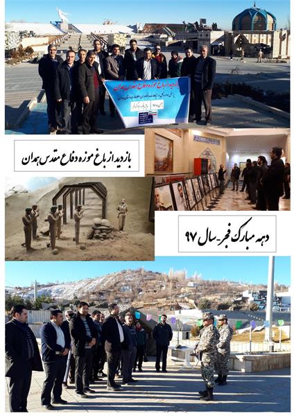 بازدید پرسنل حوزه ارتباطات استان همدان از باغ موزه دفاع مقدس همدان در دهه فجر