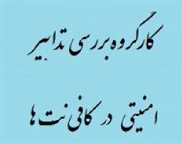 تشکیل اولین جلسه ندابیر امنیتی کافی نت ها در اداره کل ارتباطات و فناوری اطلاعات همدان