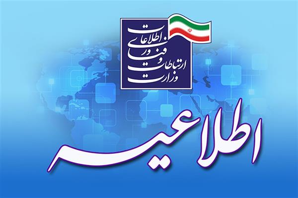 تمدید مهلت زمان ثبت نام جذب سرباز امریه در وزارت ارتباطات و فناوری اطلاعات