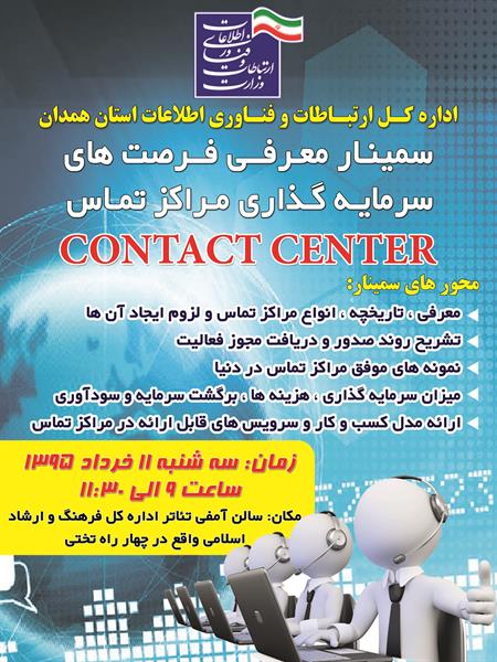 سمینار معرفی فرصت های سرمایه گذاری مراکز تماس Call Center در استان همدان