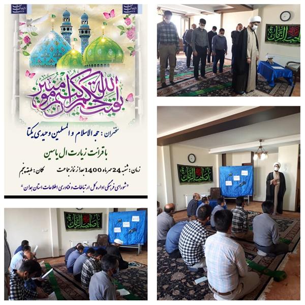 "برگزاری مراسم سالروز آغاز امامت و ولایت امام عصر ( عج) "