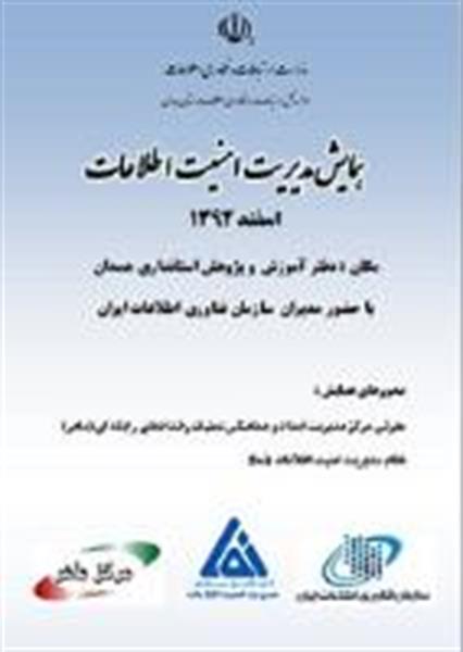 برگزاری همایش مدیریت امنیت اطلاعات با حضور مدیران استانی و سازمان فناوری اطلاعات در استان همدان
