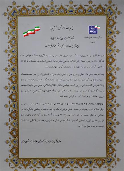 بیانیه اداره کل ارتباطات و فناوری اطلاعات استان همدان به مناسبت یوم الله22بهمن ماه
