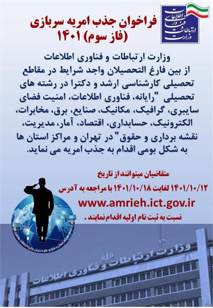 اطلاعیه جذب امریه وزارت ارتباطات و فناوری اطلاعات