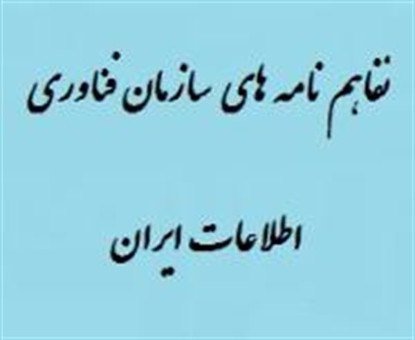 تشکیل جلسه بررسی طرح  USOو روند پیشرفت تفاهم نامه های سازمان فناوری اطلاعات در اداره کل ICT استان