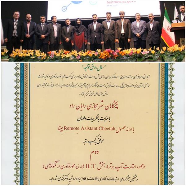 کسب مقام دوم هشتمین جشنواره ملی ارتباطات و فناوری اطلاعات توسط شرکت پیشگامان شهر مجازی رایان راد استان همدان
