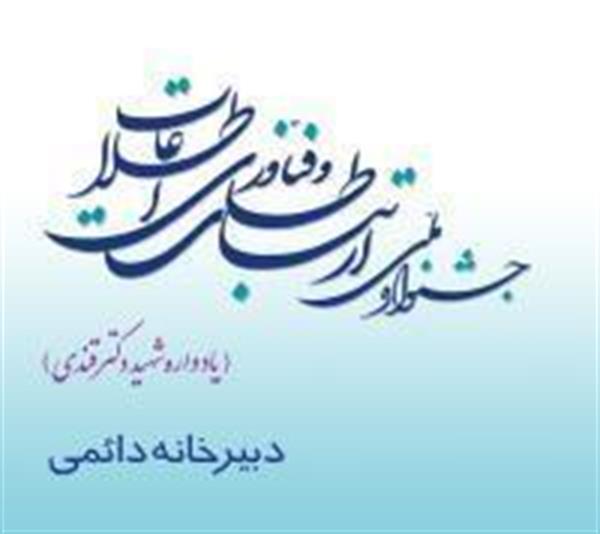 تمدید مهلت ثبت نام  سومین جشنواره ملی ارتباطات و فناوری اطلاعات  تا تاریخ 92/2/9