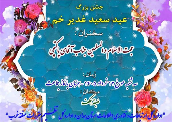 آیین تکریم سادات همزمان با عیدغدیرخم دراداره کل ارتباطات استان همدان