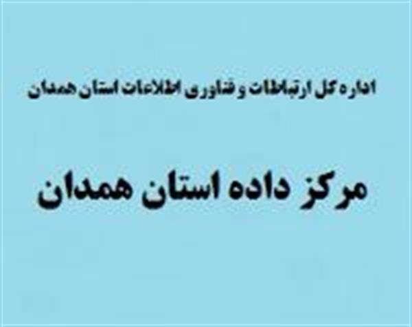 مدیر کل ارتباطات و فناوری اطلاعات استان همدان خبرداد: افتتاح مرکز داده استان