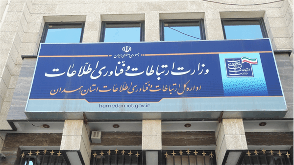 سامانه جدید اعطای تسهیلات وزارت ارتباطات و فناوری اطلاعات راه اندازی شد
