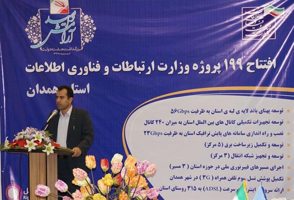 به مناسبت هفته دولت، 199 پروژه در بخش ارتباطات و فناوری اطلاعات در استان همدان با حضور معاون محترم امور عمرانی استاندار، فرماندار همدان، مدیران بخش، فعالان حوزهICT و رسانه ها افتتاح گردید.