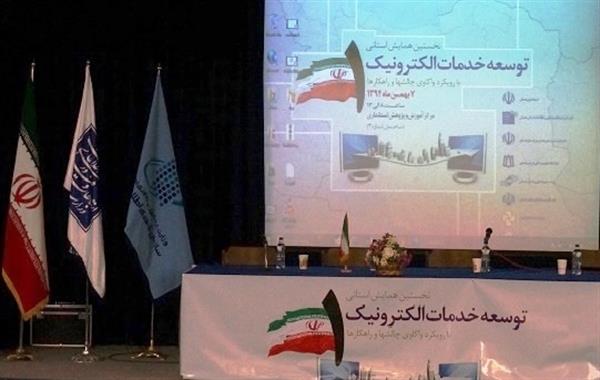 برگزاری اولین همایش توسعه خدمات الکترونیک استان همدان