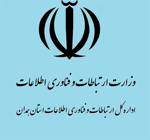 احصاء اطلاعات ارتباطی وفناوری اطلاعات کلیه روستاهای استان همدان
