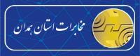 شرکت مخابرات استان همدان
