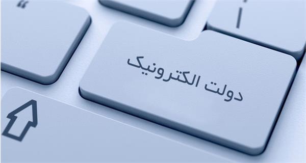 شناسه خدمت، گامی مهم در راستای توسعه دولت الکترونیک