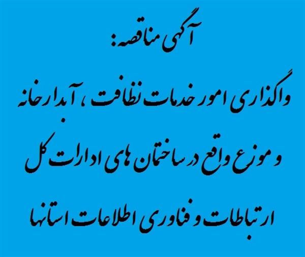 فراخوان مناقصه عمومی یک مرحله ای با موضوع  واگذاری امورخدمات نظافت، آبدارخانه و موزع واقع در ساختمانهای ICT استانها