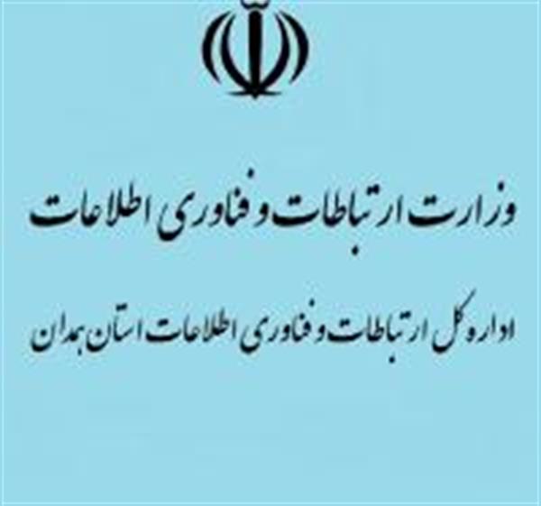 دومین جلسه" بررسی مشکلات  توسعه  زیرساختها ونصب دکلهای BTS در استان همدان" برگزار گردید