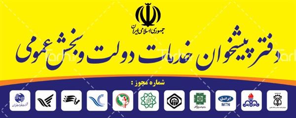 قوانین و مقررات صدور پروانه دفاتر پیشخوان دولت ودفاترICTروستایی ابلاغ شد