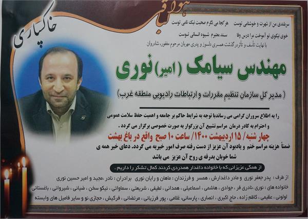 در گذشت مدیرکل تنظیم مقررات و ارتباطات رادیویی منطقه غرب
