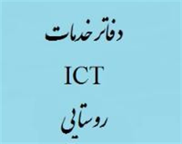 جلسات بررسی مشکلات دفاتر ICT  روستایی توسط اداره کل همدان برگزار شد.