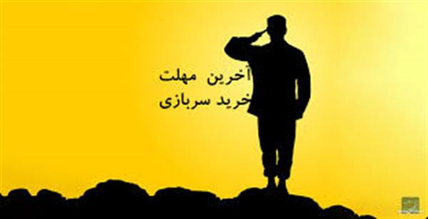 مرحله سوم جذب نیروی امریه سربازی وزارت ارتباطات تا 28 فروردین ماه سال جاری تمدید شد