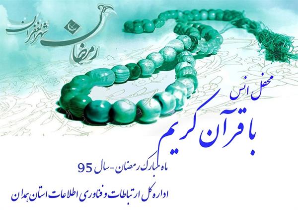 برگزاری محفل انس با قرآن کریم در اداره کل ارتباطات و فناوری اطلاعات   استان همدان 2 ساله شد