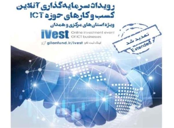 رویداد آنلاین سرمایه گذاری حوزه ارتباطات برگزار شد
