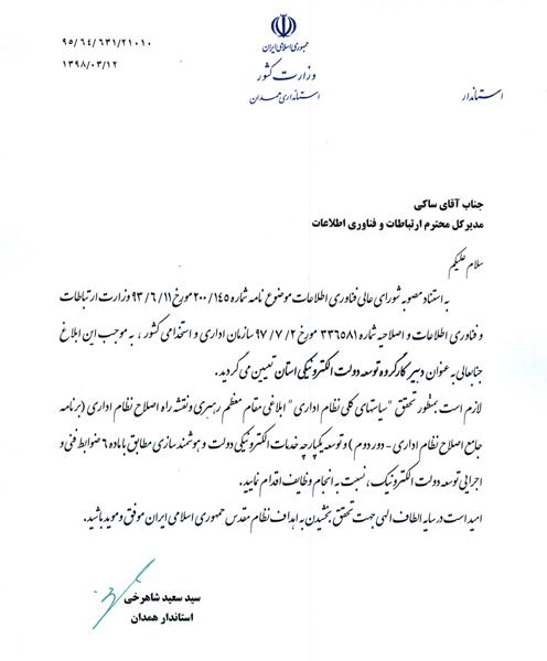 انتصاب مدیرکل ارتباطات استان همدان به عنوان دبیر کارگروه توسعه دولت الکترونیک استان