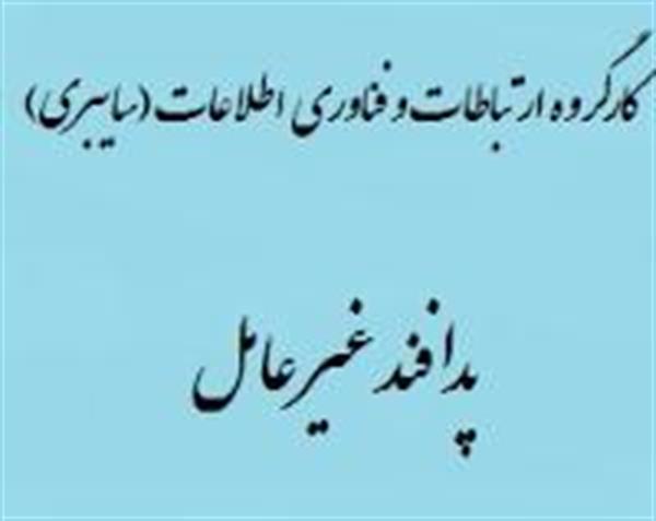 تشکیل اولین جلسه کارگروه ارتباطات و فناوری اطلاعات (سایبری) پدافند غیر عامل استان همدان