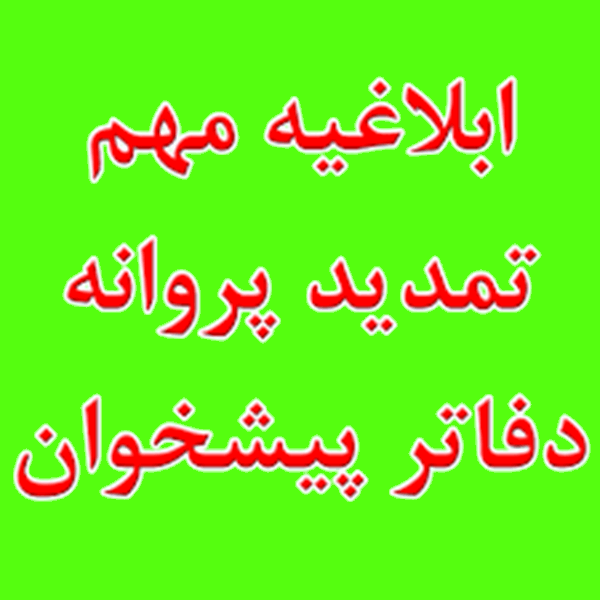 اعتبار مجوزها تا پایان تیرماه تمدید شد