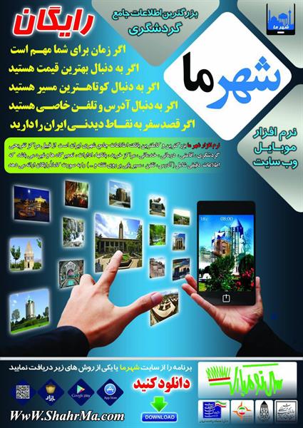 ارائه نرم افزار موبایلی گردشگری  به میهمانان نوروزی در استان همدان