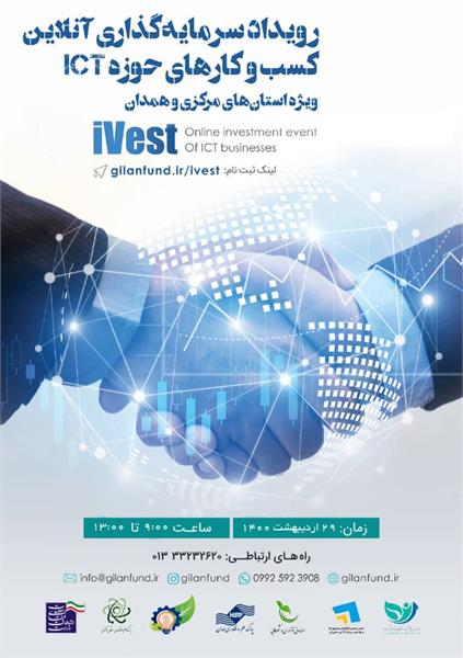 رویداد سرمایه گذاری آنلاین کسب و کارهای حوزهICT