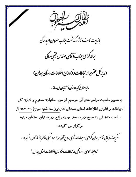 با نهایت تاسف و تاثر درگذشت جناب سروان امید ساکی برادر محترم  جناب آقای مهندس مجتبی ساکی را به اطلاع کلیه همکاران می رساند.