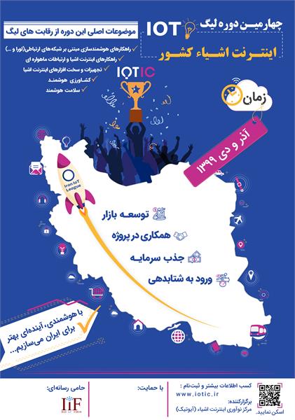 چهارمین لیگ اینترنت اشیاء ایران به همت مرکز نوآوری اینترنت اشیاء-آیوتیک طی آذرماه و دی ماه سال  جاری برگزار می شود.