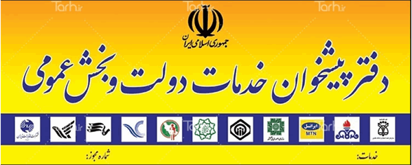 تاثیر دفاتر پیشخوان دولت در تسهیل ارائه خدمات به مردم