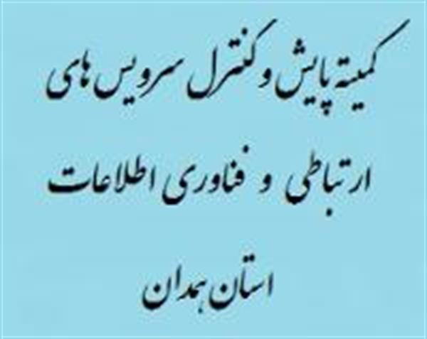 هفتمین جلسه کمیته پایش و کنترل سرویس های ارتباطی و فناوری اطلاعات  استان همدان تشکیل گردید