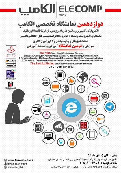 دوازدهمین نمایشگاه تخصصی الکامپ استان همدان برگزار گردید