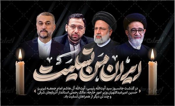مدیرکل ارتباطات استان همدان پیام تسلیت صادر کرد